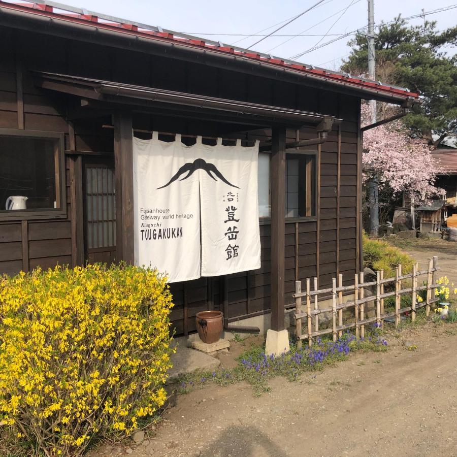Kitaguchi Tougakukan 후지요시다 외부 사진